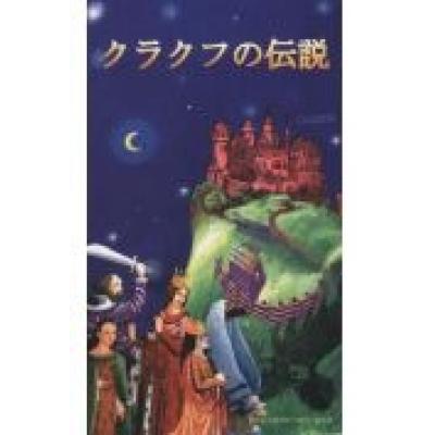 Legendy krakowskie (wersja japońska)