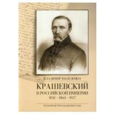 Kraszewski w imperium rosyjskim 1812-1863-1917